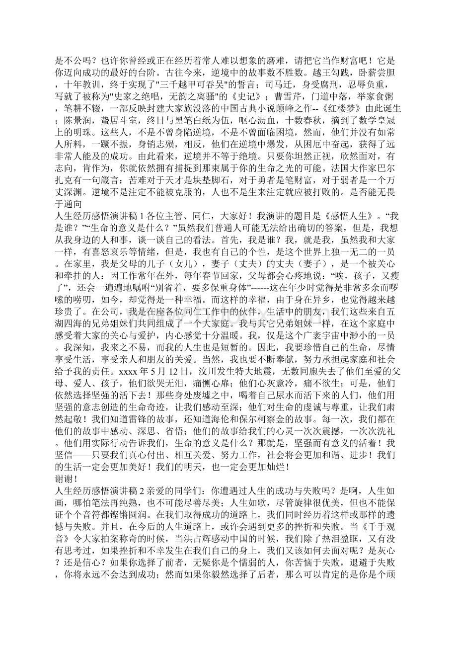 人生经历感悟演讲稿Word文档格式.docx_第2页