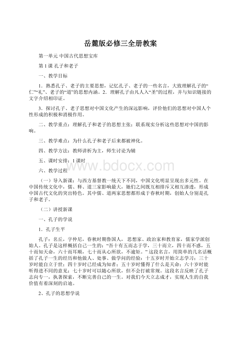 岳麓版必修三全册教案Word文件下载.docx