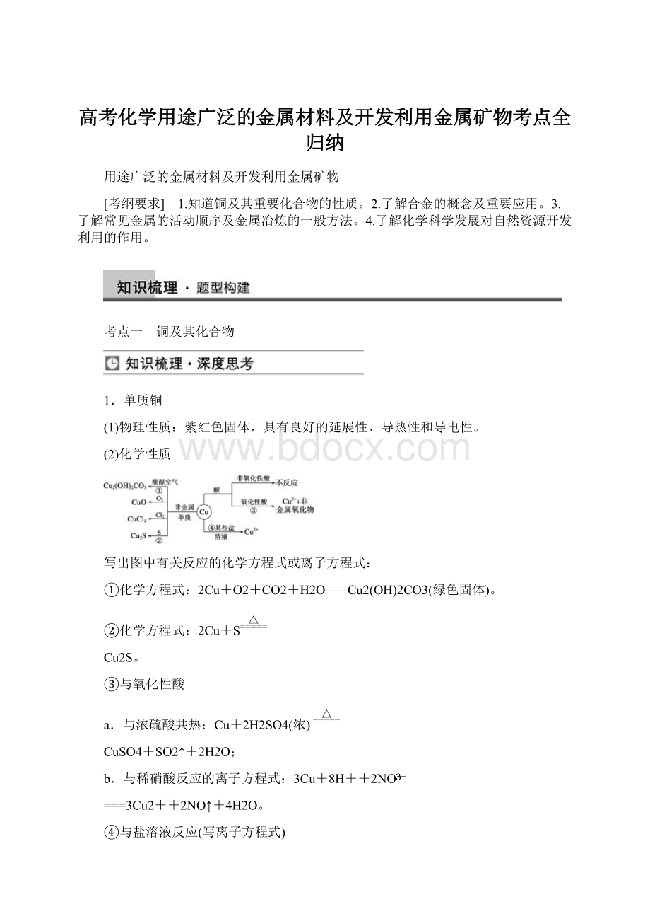 高考化学用途广泛的金属材料及开发利用金属矿物考点全归纳文档格式.docx