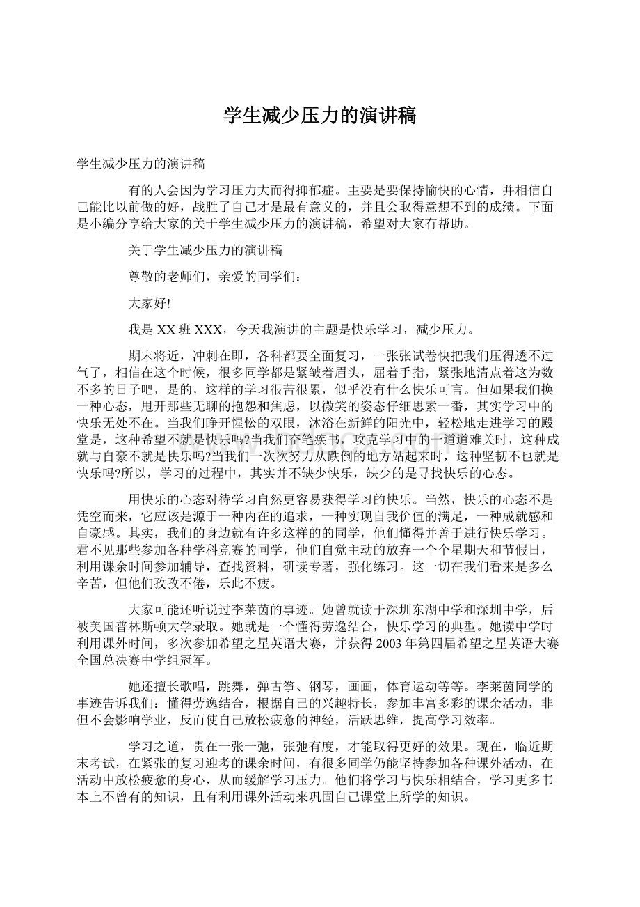 学生减少压力的演讲稿Word文档下载推荐.docx