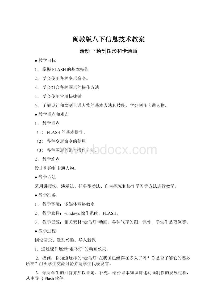 闽教版八下信息技术教案.docx