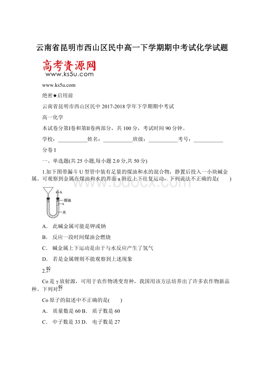 云南省昆明市西山区民中高一下学期期中考试化学试题.docx