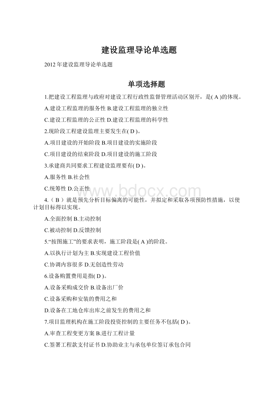 建设监理导论单选题.docx_第1页