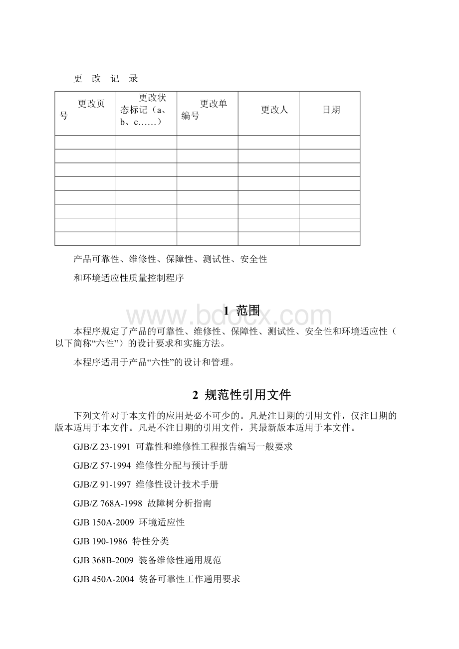 产品可靠性维修性保障性测试性安全性和环境适应性质量控制程序.docx_第2页