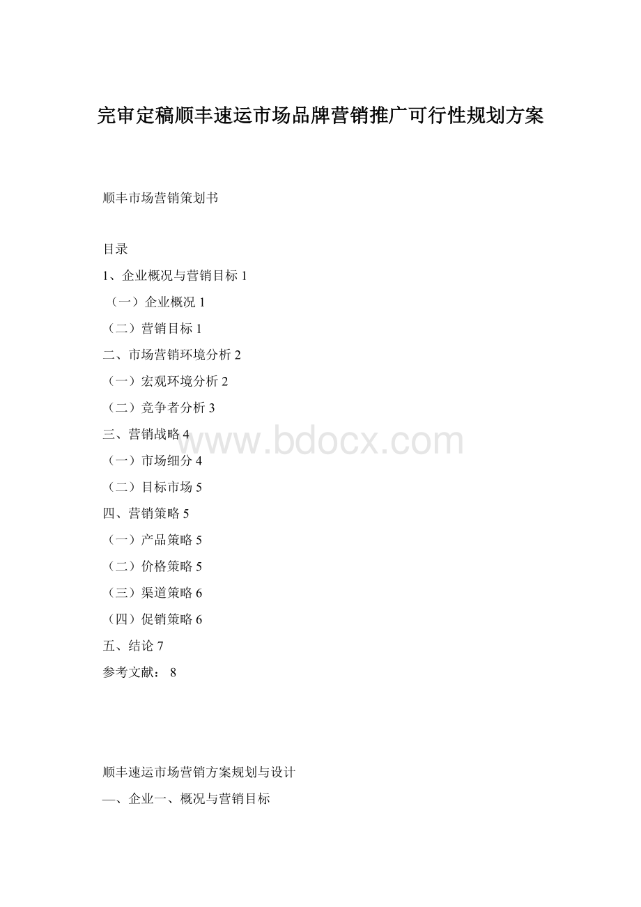 完审定稿顺丰速运市场品牌营销推广可行性规划方案Word文档格式.docx_第1页