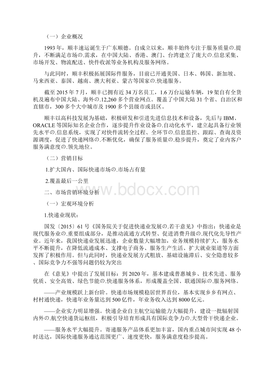 完审定稿顺丰速运市场品牌营销推广可行性规划方案Word文档格式.docx_第2页