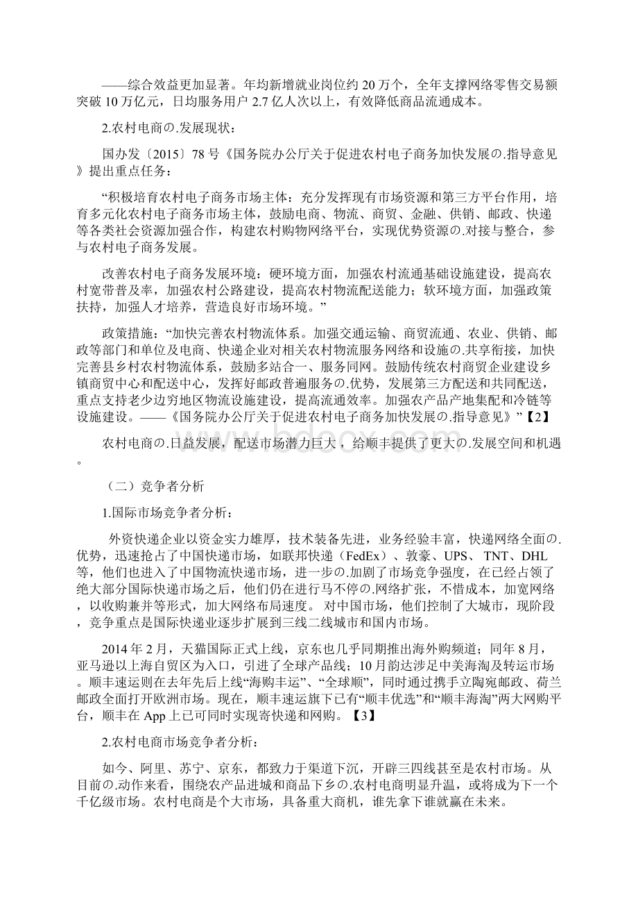 完审定稿顺丰速运市场品牌营销推广可行性规划方案Word文档格式.docx_第3页