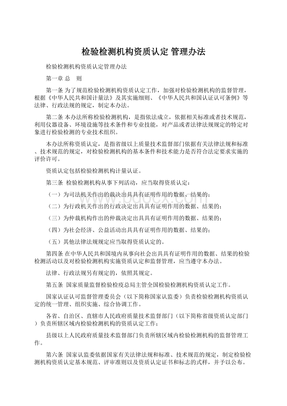 检验检测机构资质认定管理办法Word文档格式.docx