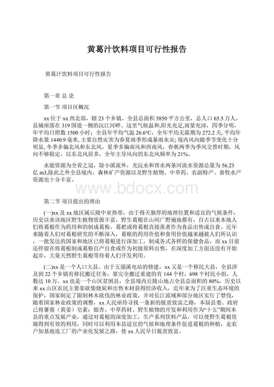 黄葛汁饮料项目可行性报告.docx_第1页