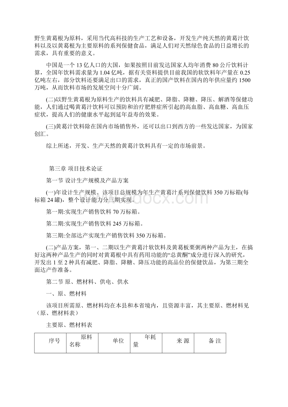 黄葛汁饮料项目可行性报告.docx_第3页