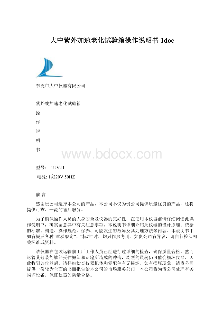 大中紫外加速老化试验箱操作说明书1doc.docx