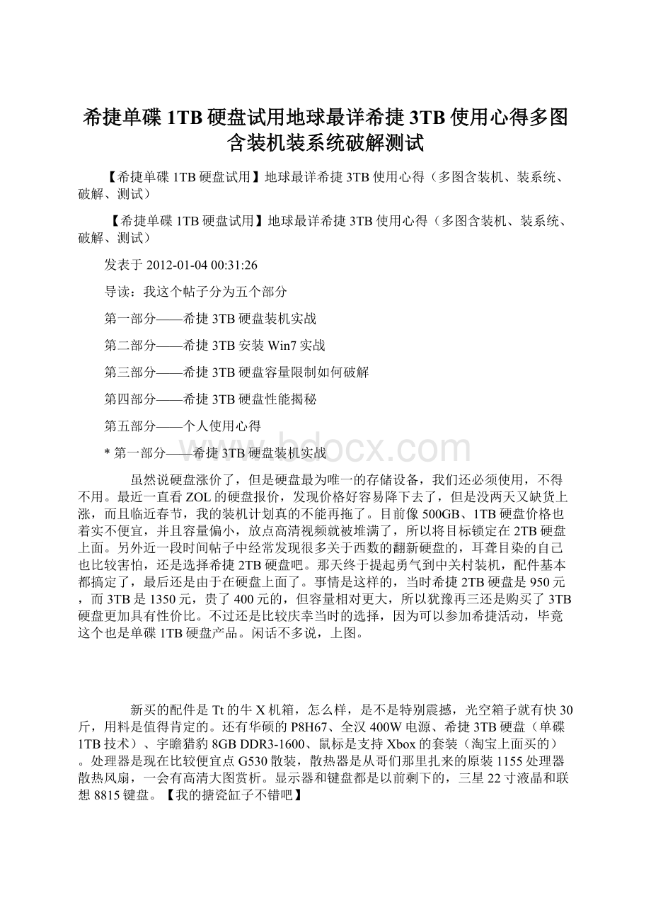 希捷单碟1TB硬盘试用地球最详希捷3TB使用心得多图含装机装系统破解测试Word文档下载推荐.docx_第1页