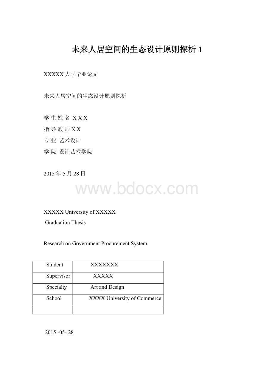 未来人居空间的生态设计原则探析1Word文档格式.docx