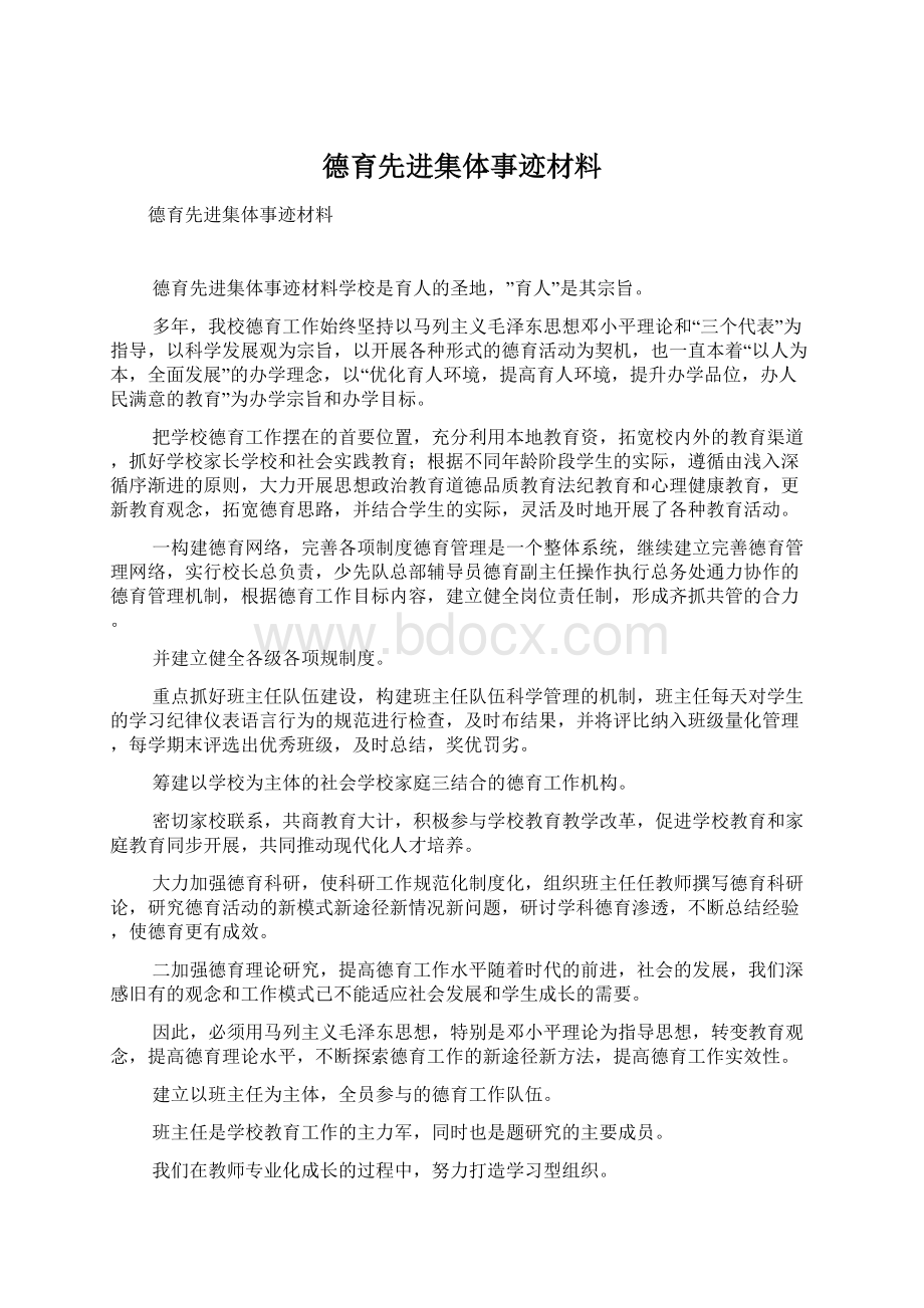 德育先进集体事迹材料Word格式文档下载.docx_第1页