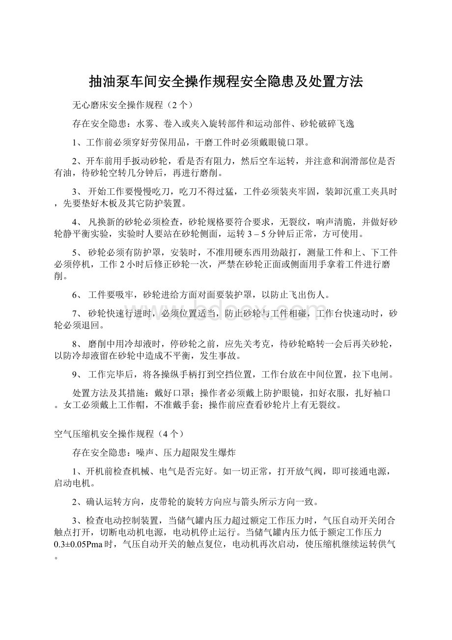 抽油泵车间安全操作规程安全隐患及处置方法.docx_第1页