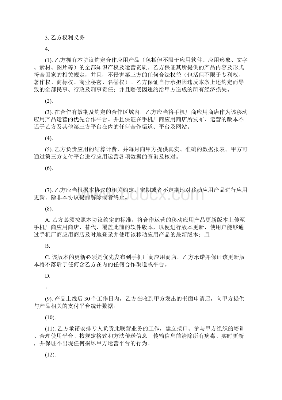 产品联合运营协议Word文件下载.docx_第3页