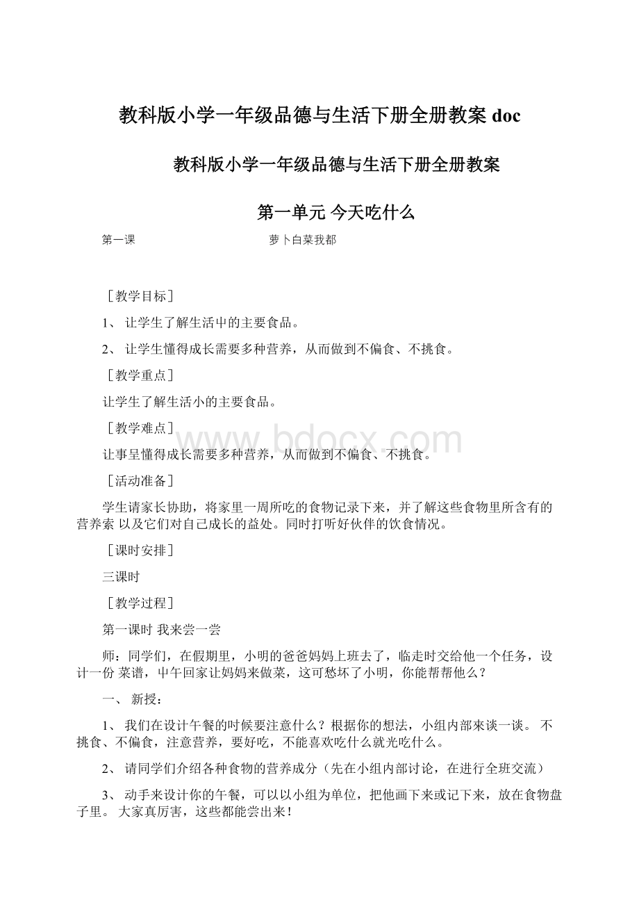 教科版小学一年级品德与生活下册全册教案doc.docx_第1页