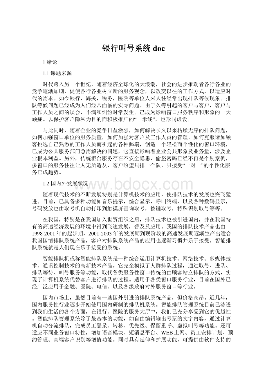 银行叫号系统doc文档格式.docx