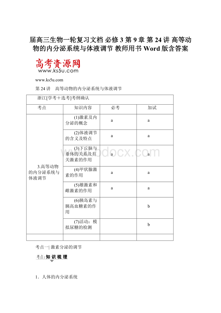 届高三生物一轮复习文档 必修3 第9章 第24讲 高等动物的内分泌系统与体液调节 教师用书 Word版含答案.docx_第1页