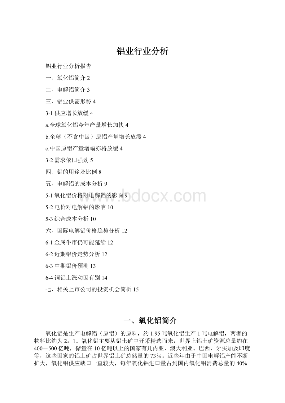 铝业行业分析.docx