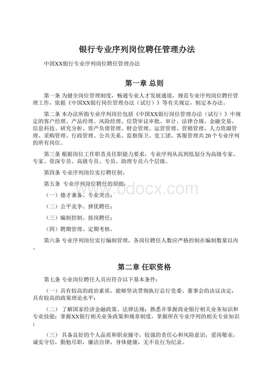 银行专业序列岗位聘任管理办法.docx_第1页