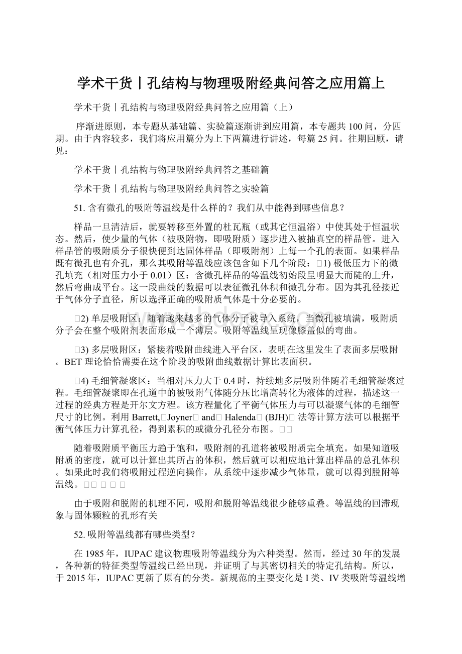 学术干货丨孔结构与物理吸附经典问答之应用篇上.docx