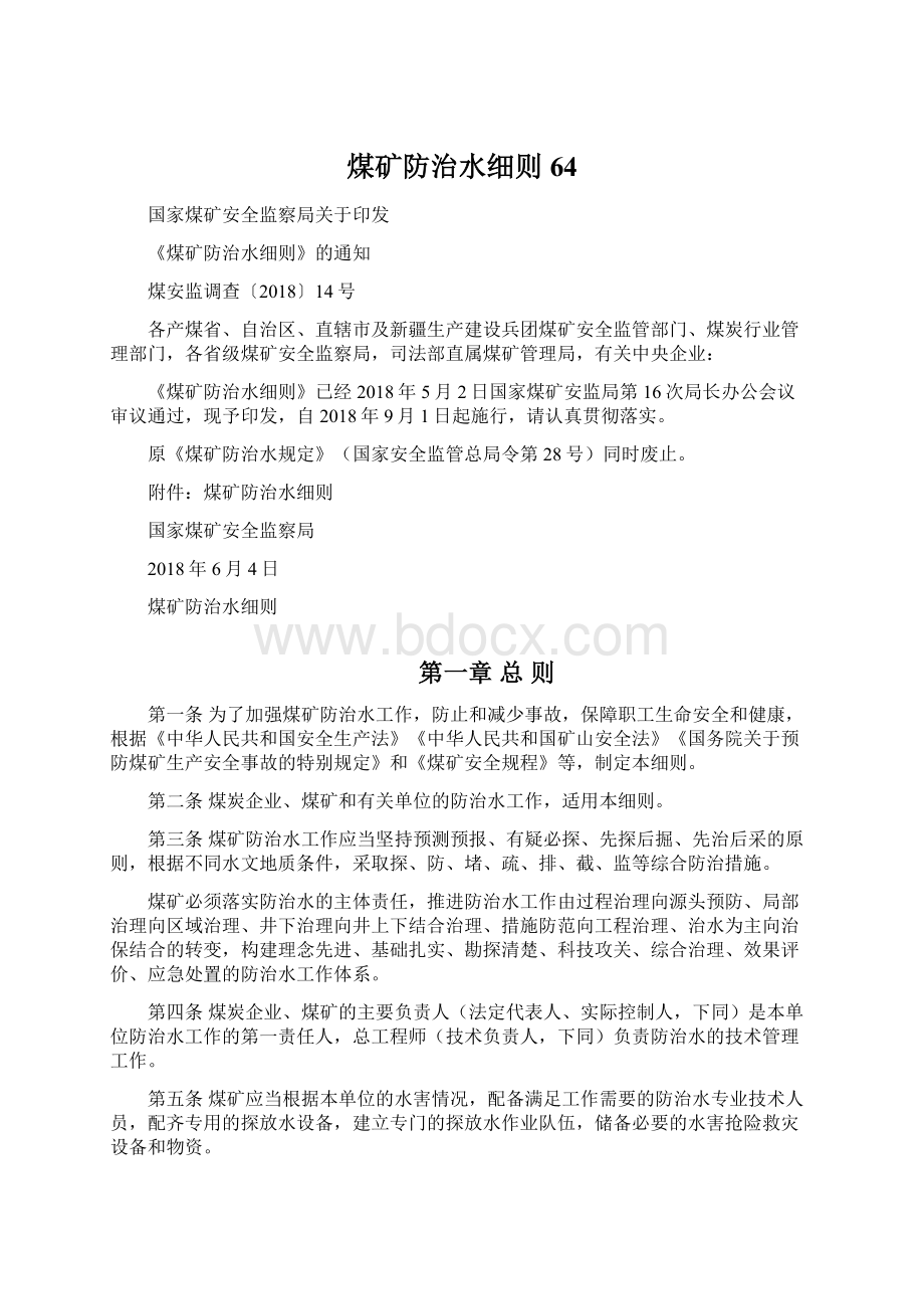 煤矿防治水细则64Word文件下载.docx