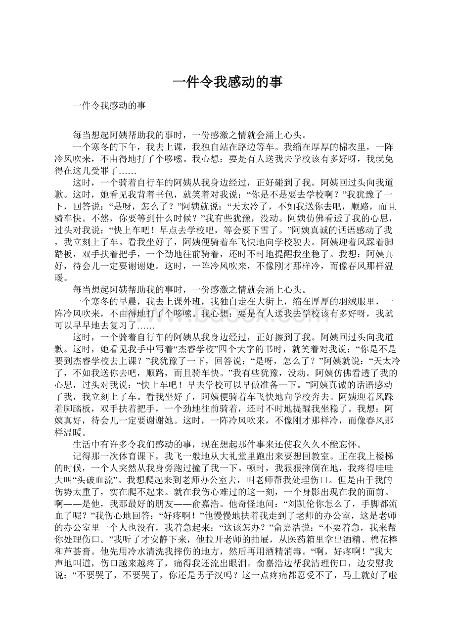 一件令我感动的事.docx_第1页