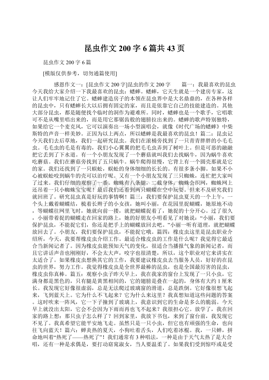 昆虫作文200字6篇共43页Word格式文档下载.docx