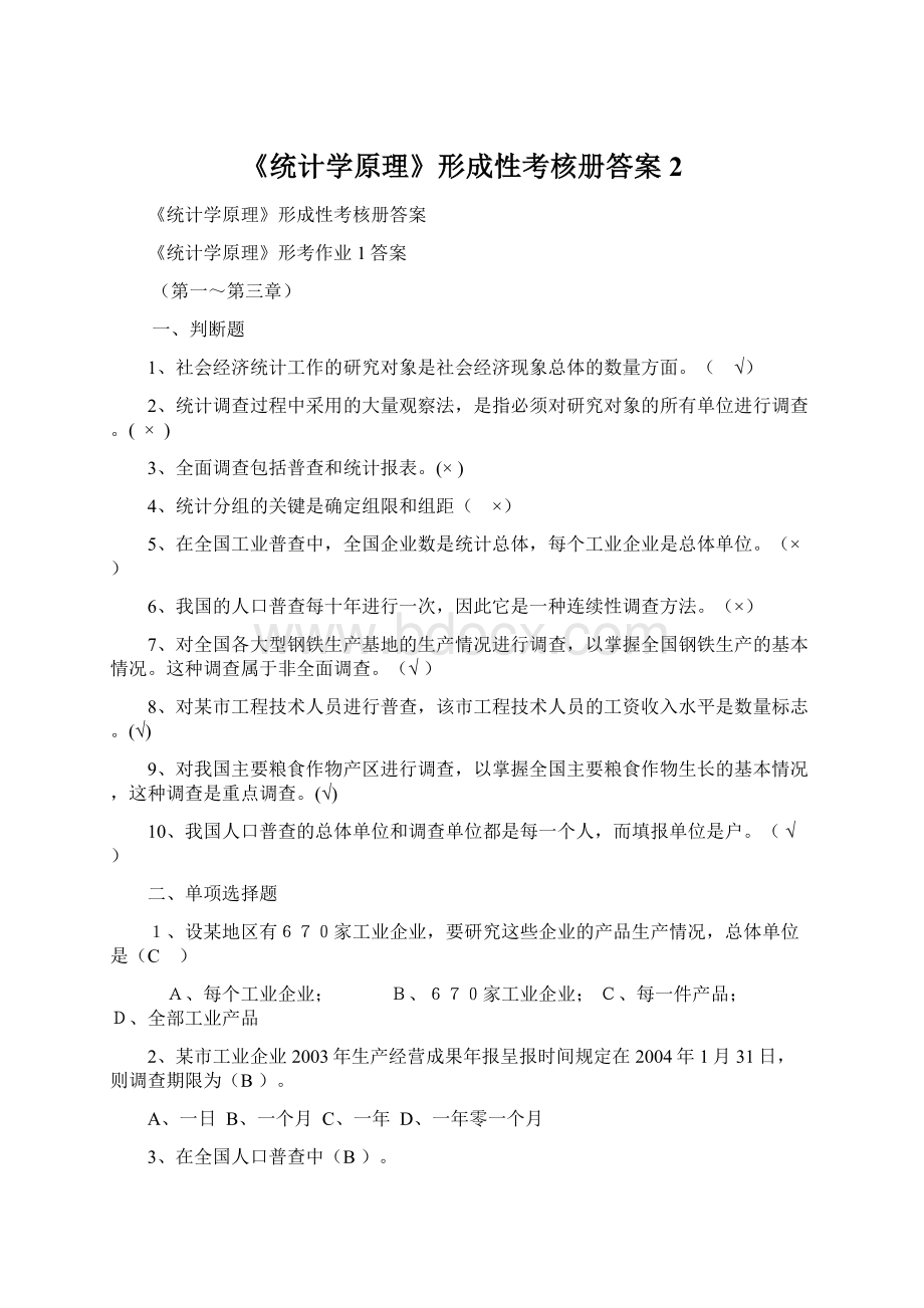 《统计学原理》形成性考核册答案2Word格式.docx