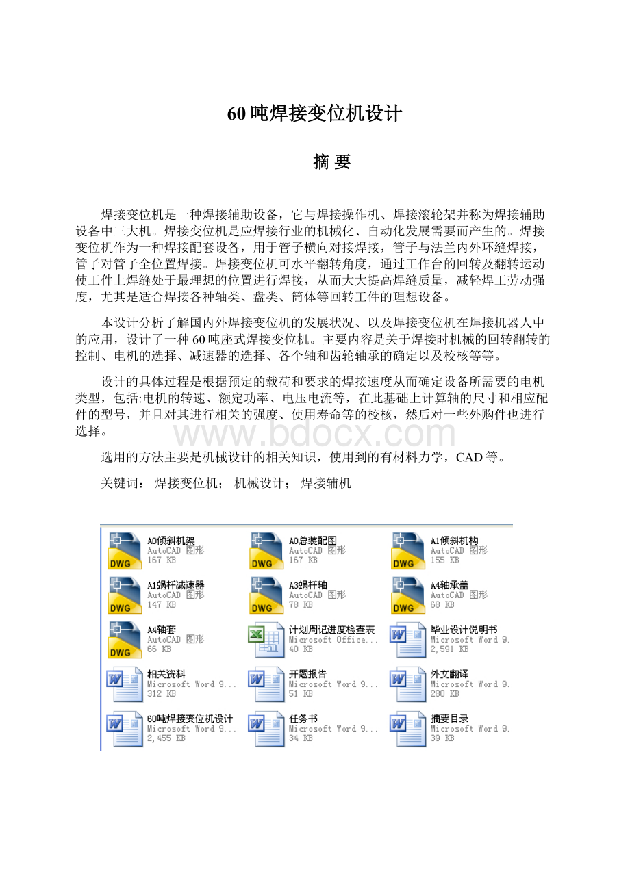 60吨焊接变位机设计.docx_第1页