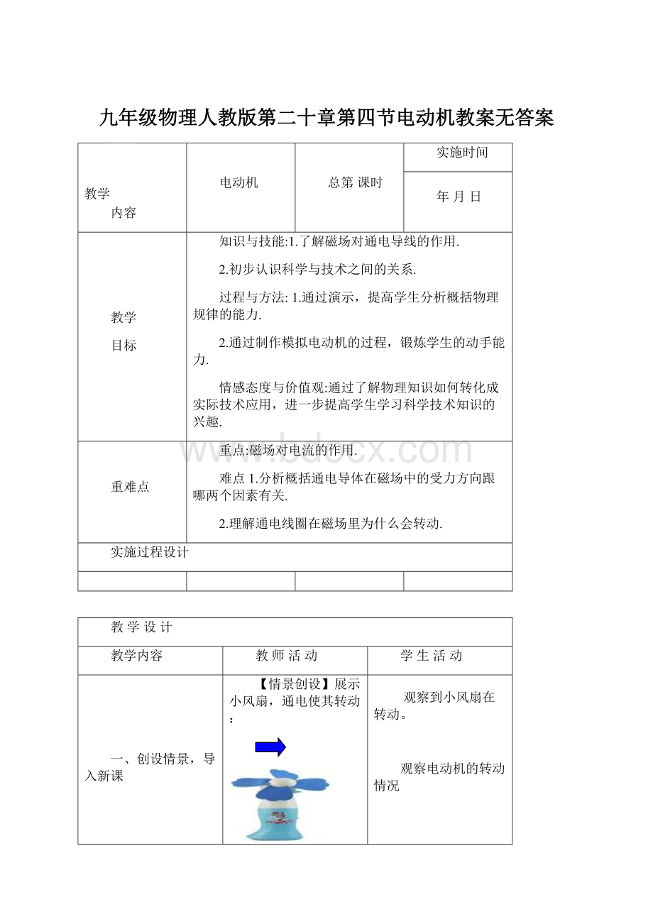 九年级物理人教版第二十章第四节电动机教案无答案.docx_第1页