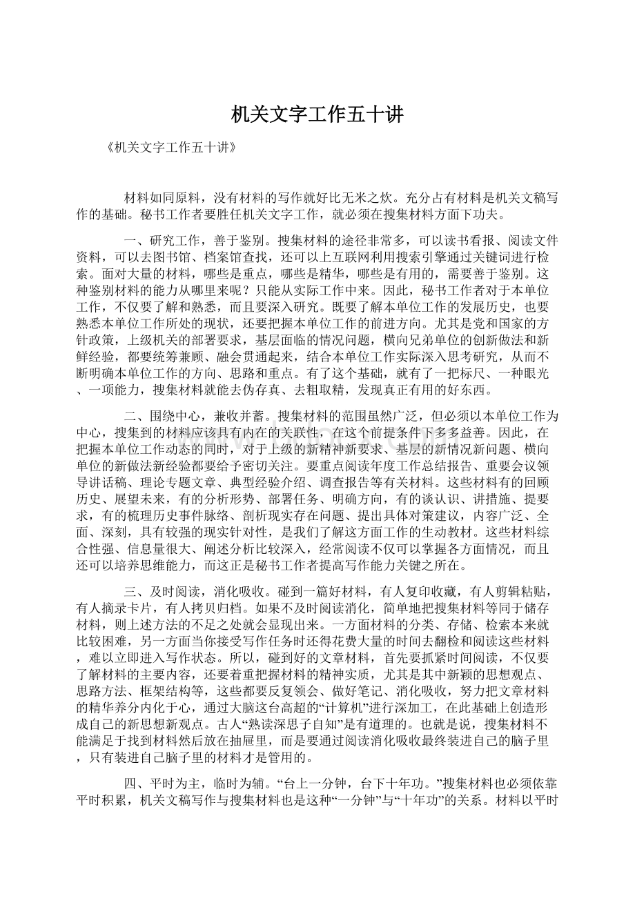 机关文字工作五十讲.docx_第1页