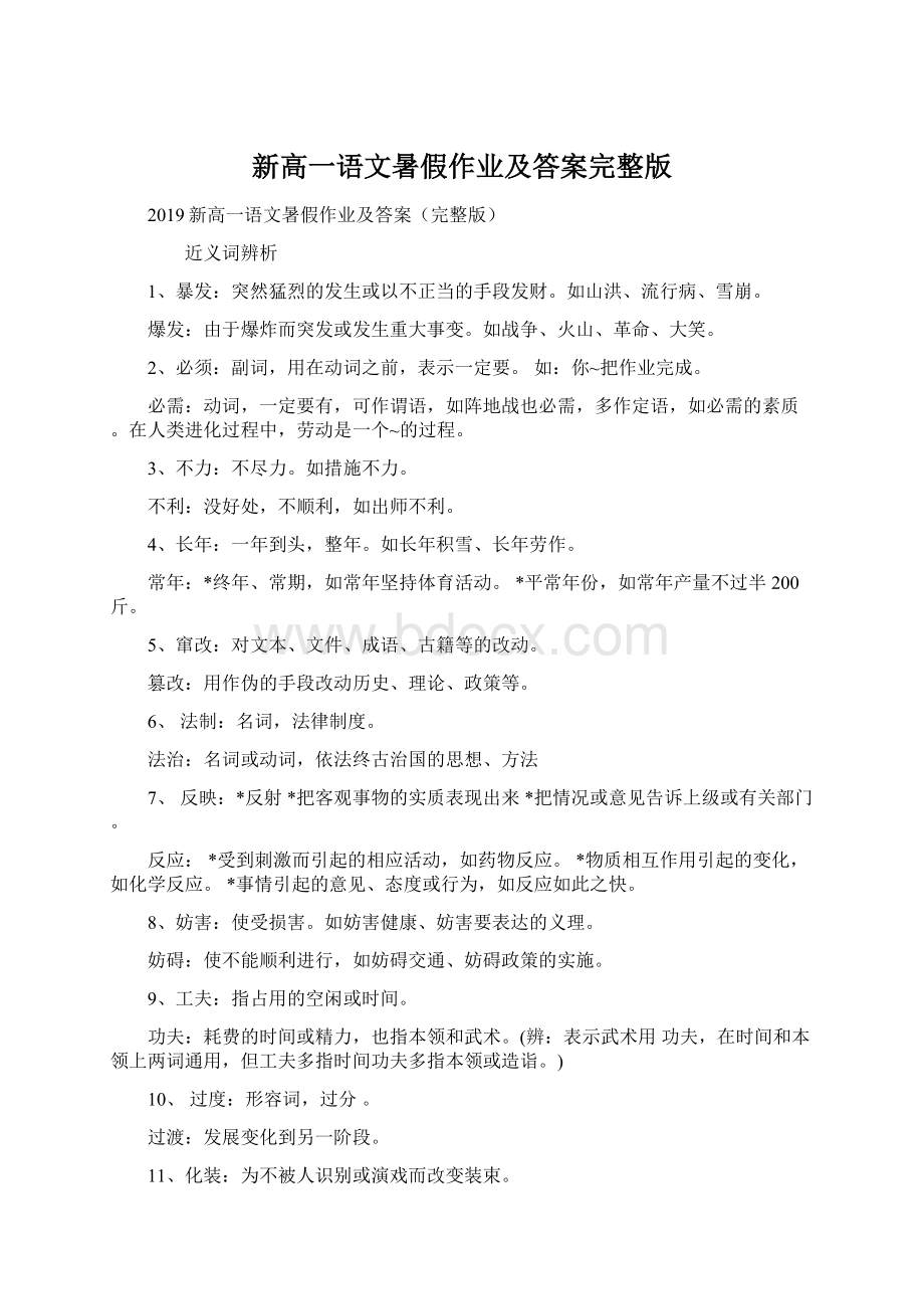 新高一语文暑假作业及答案完整版Word文档下载推荐.docx