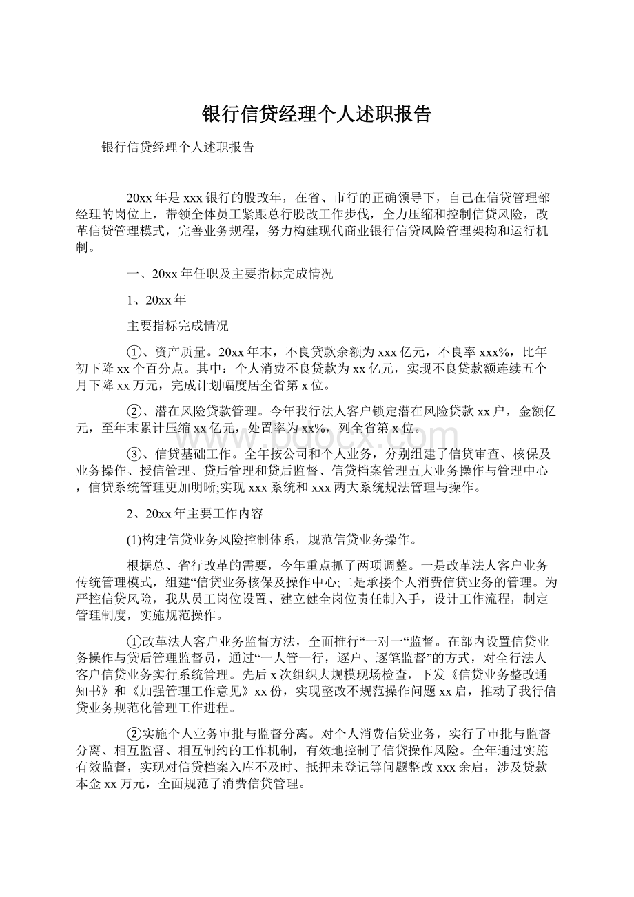 银行信贷经理个人述职报告文档格式.docx_第1页