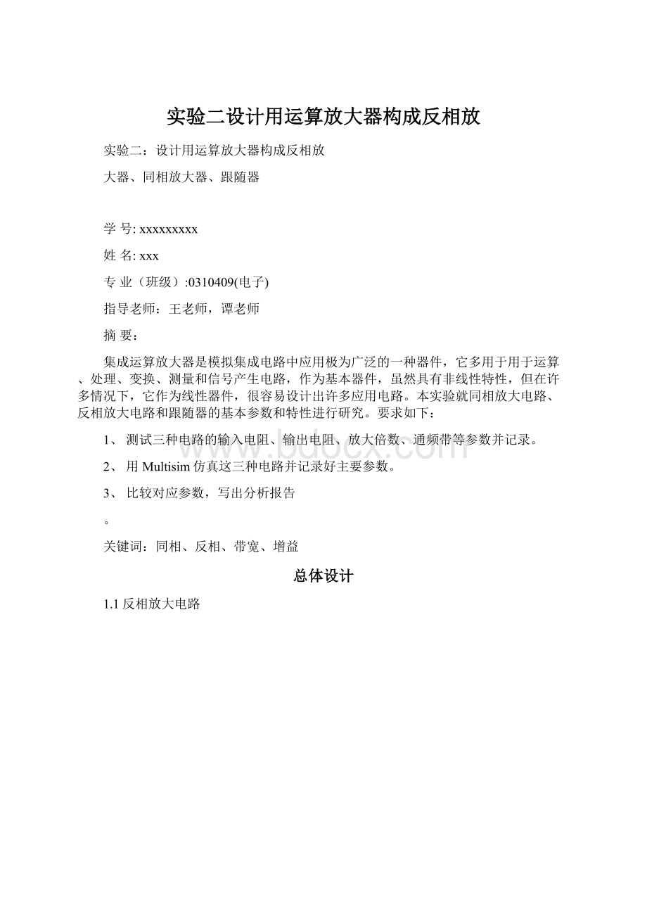 实验二设计用运算放大器构成反相放.docx_第1页