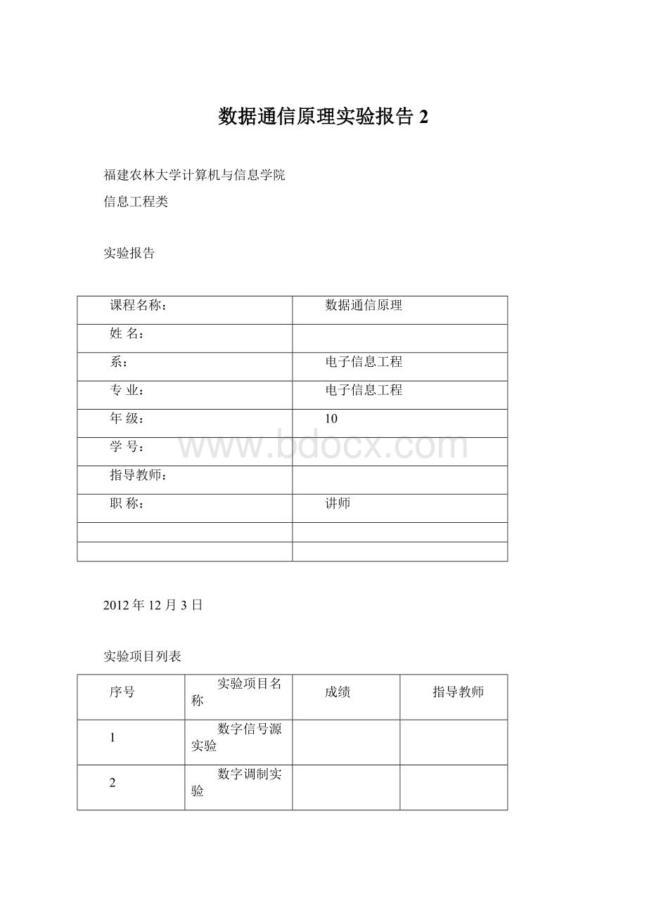 数据通信原理实验报告 2Word格式.docx_第1页