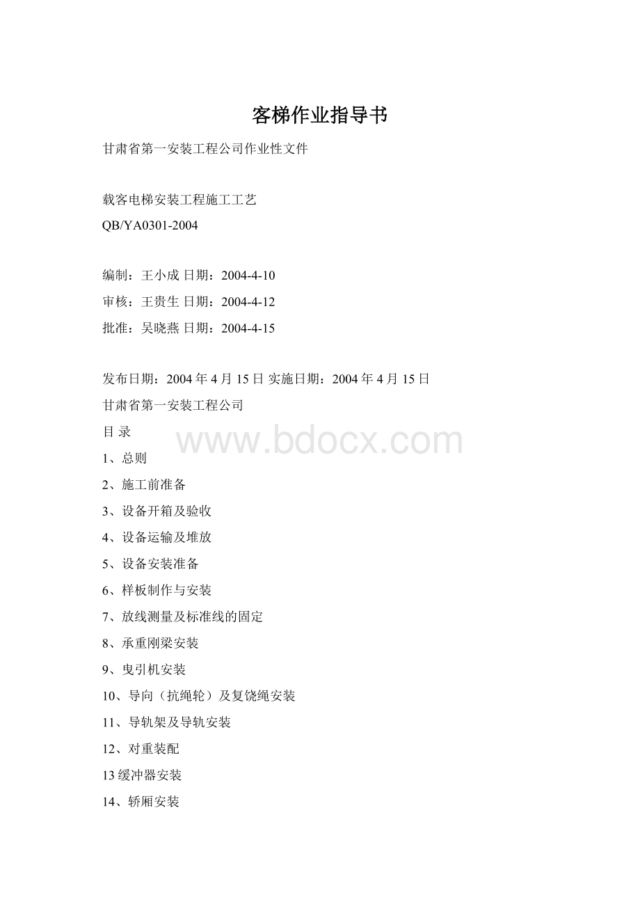 客梯作业指导书文档格式.docx