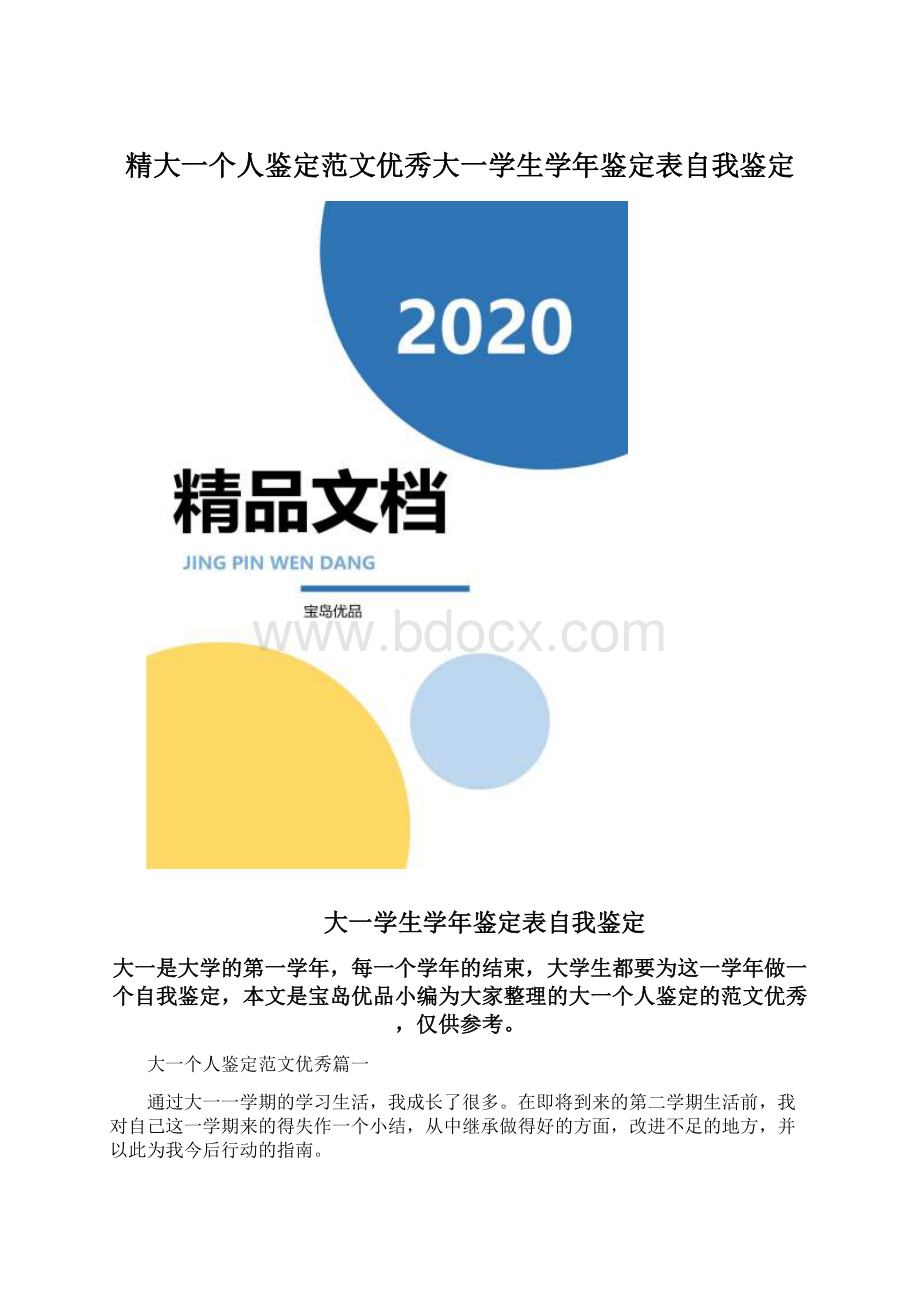 精大一个人鉴定范文优秀大一学生学年鉴定表自我鉴定Word格式.docx