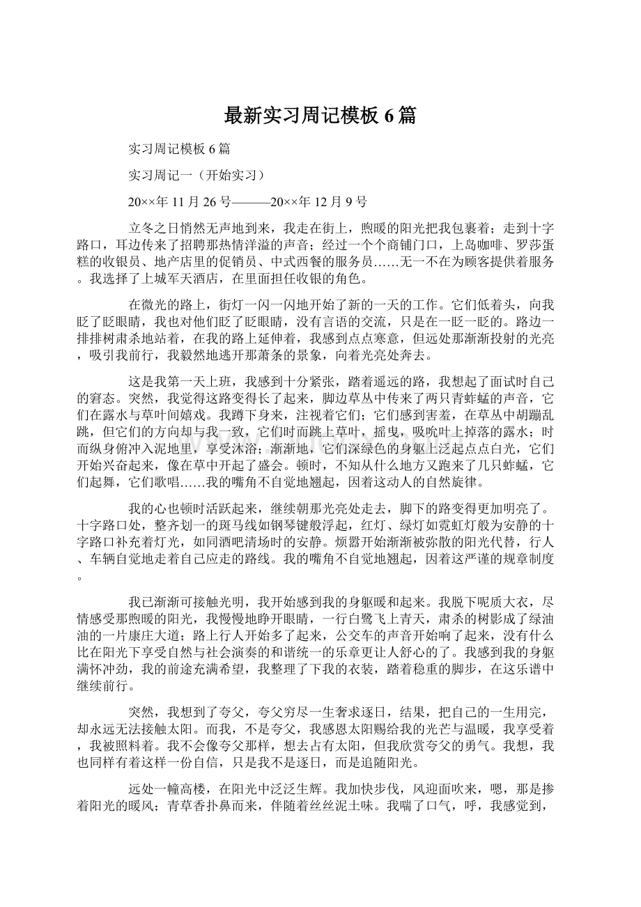 最新实习周记模板6篇Word文档下载推荐.docx