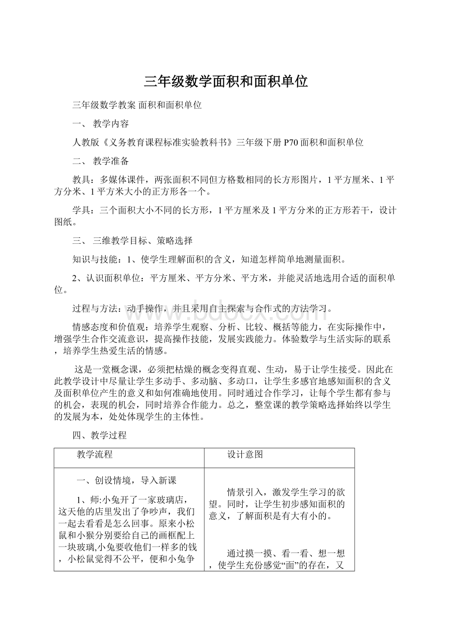 三年级数学面积和面积单位Word格式文档下载.docx