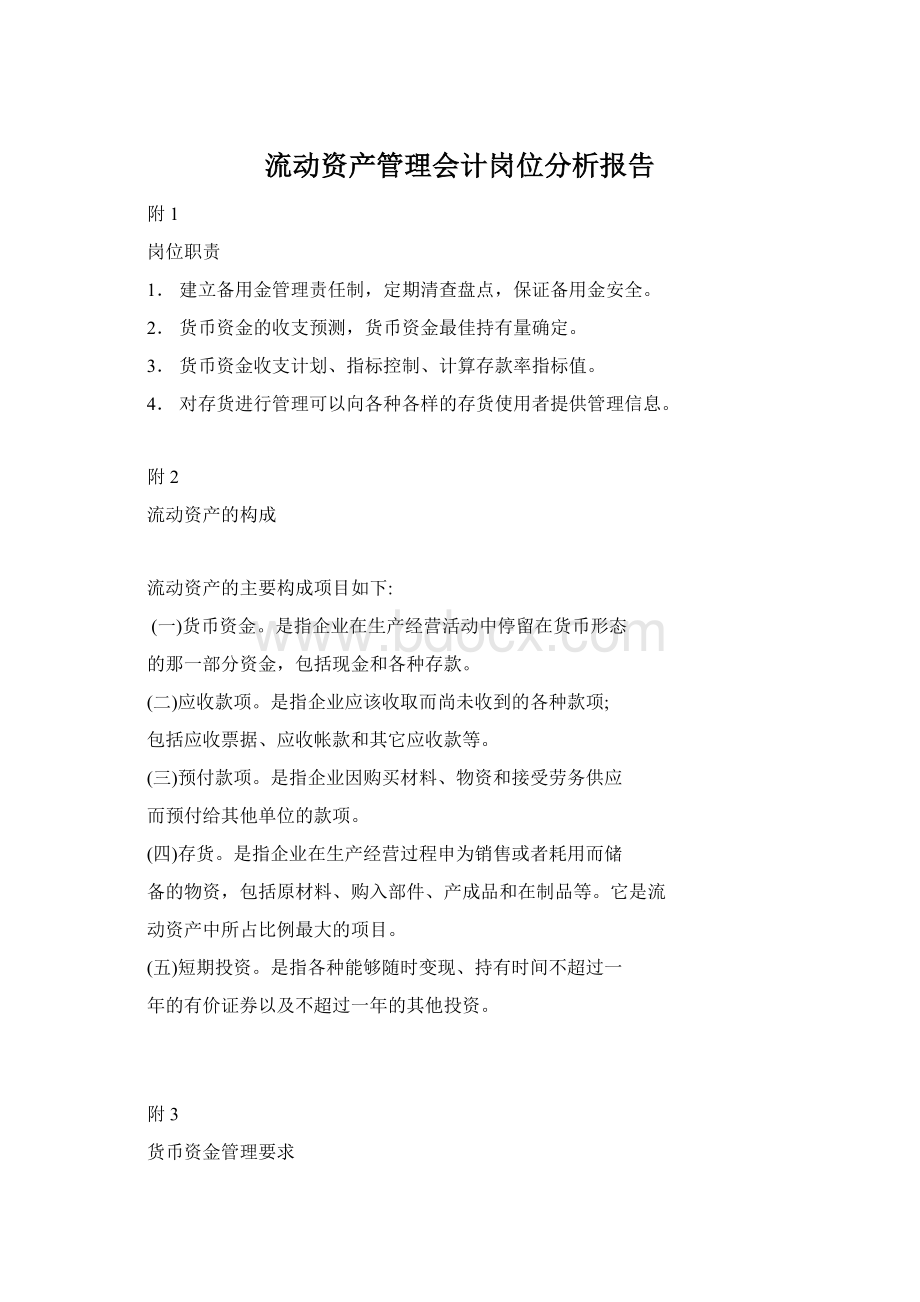 流动资产管理会计岗位分析报告.docx_第1页