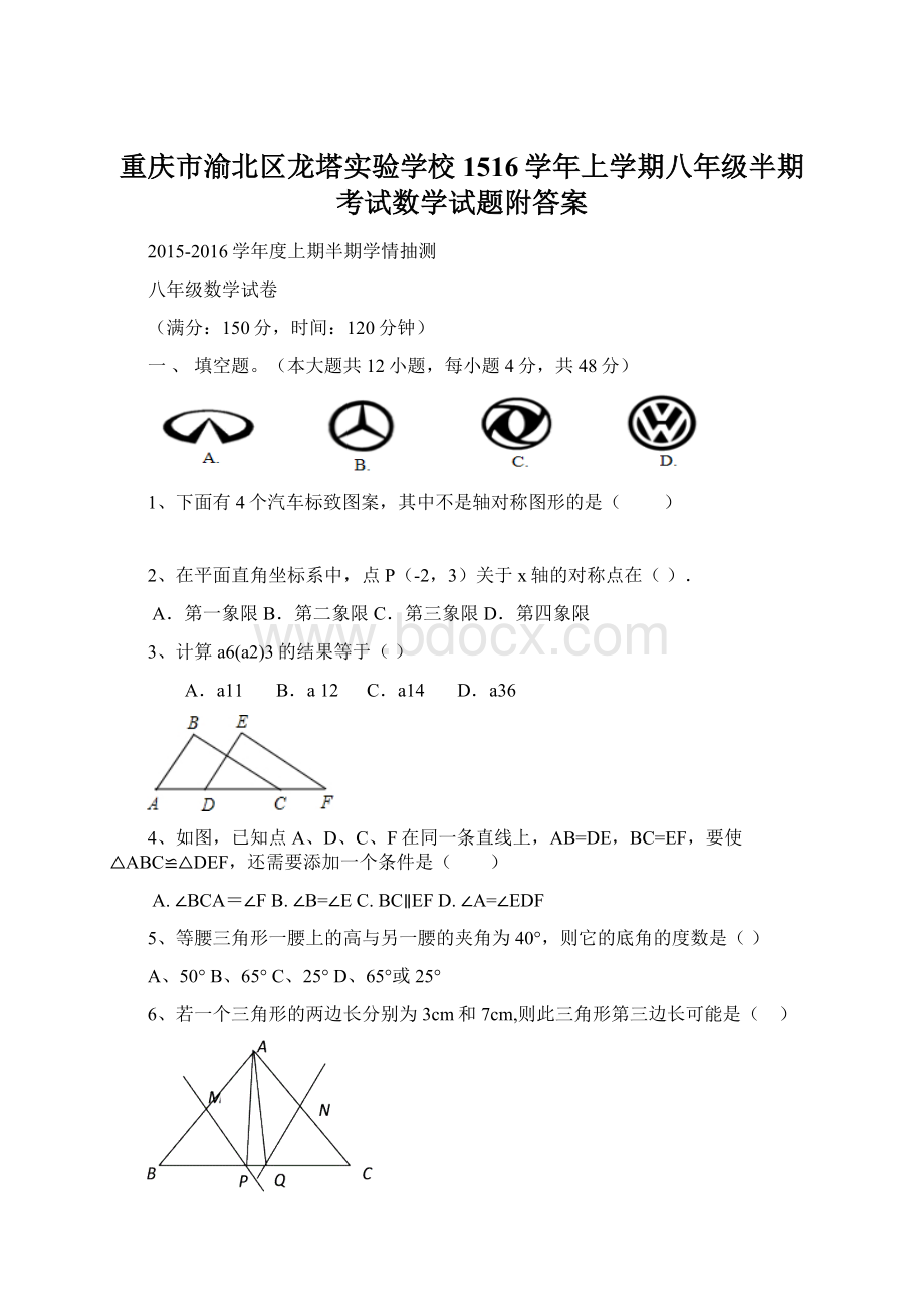 重庆市渝北区龙塔实验学校1516学年上学期八年级半期考试数学试题附答案Word下载.docx