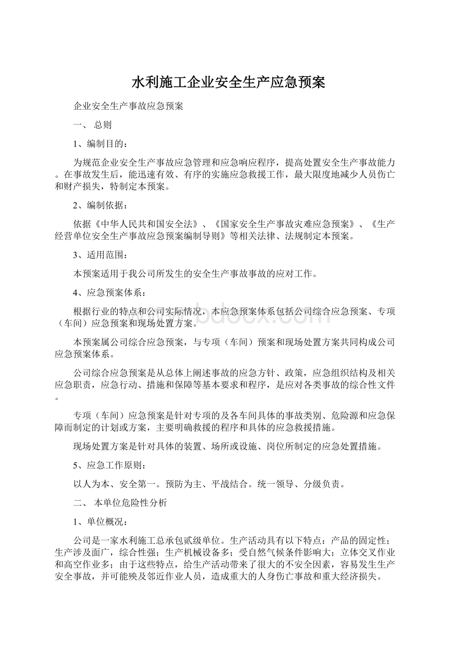 水利施工企业安全生产应急预案.docx_第1页