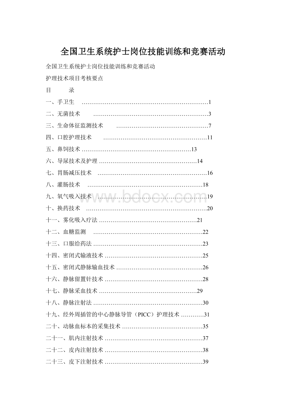 全国卫生系统护士岗位技能训练和竞赛活动.docx_第1页