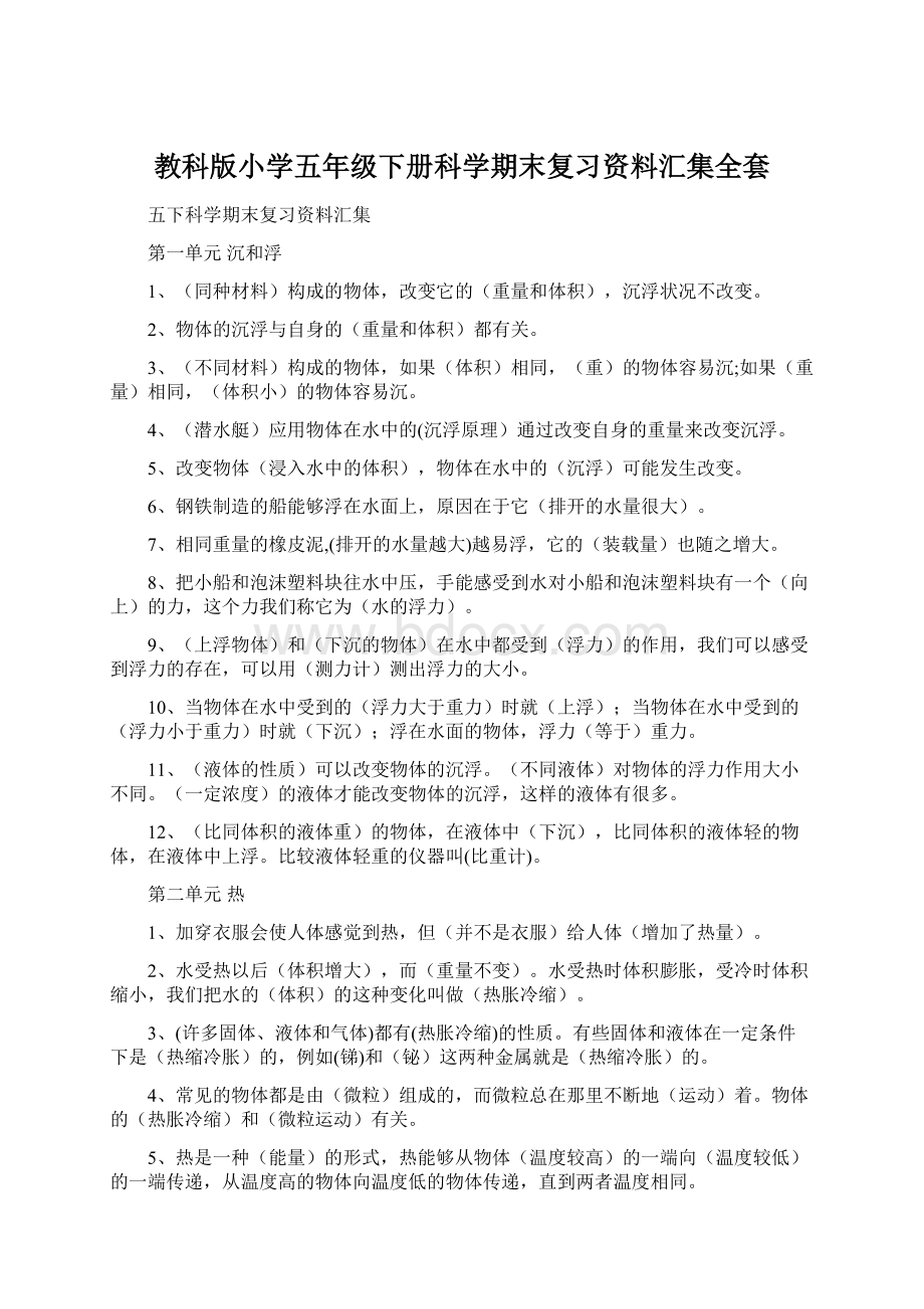 教科版小学五年级下册科学期末复习资料汇集全套Word文档下载推荐.docx