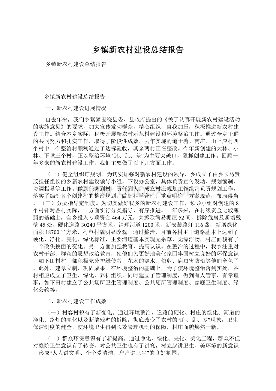 乡镇新农村建设总结报告.docx