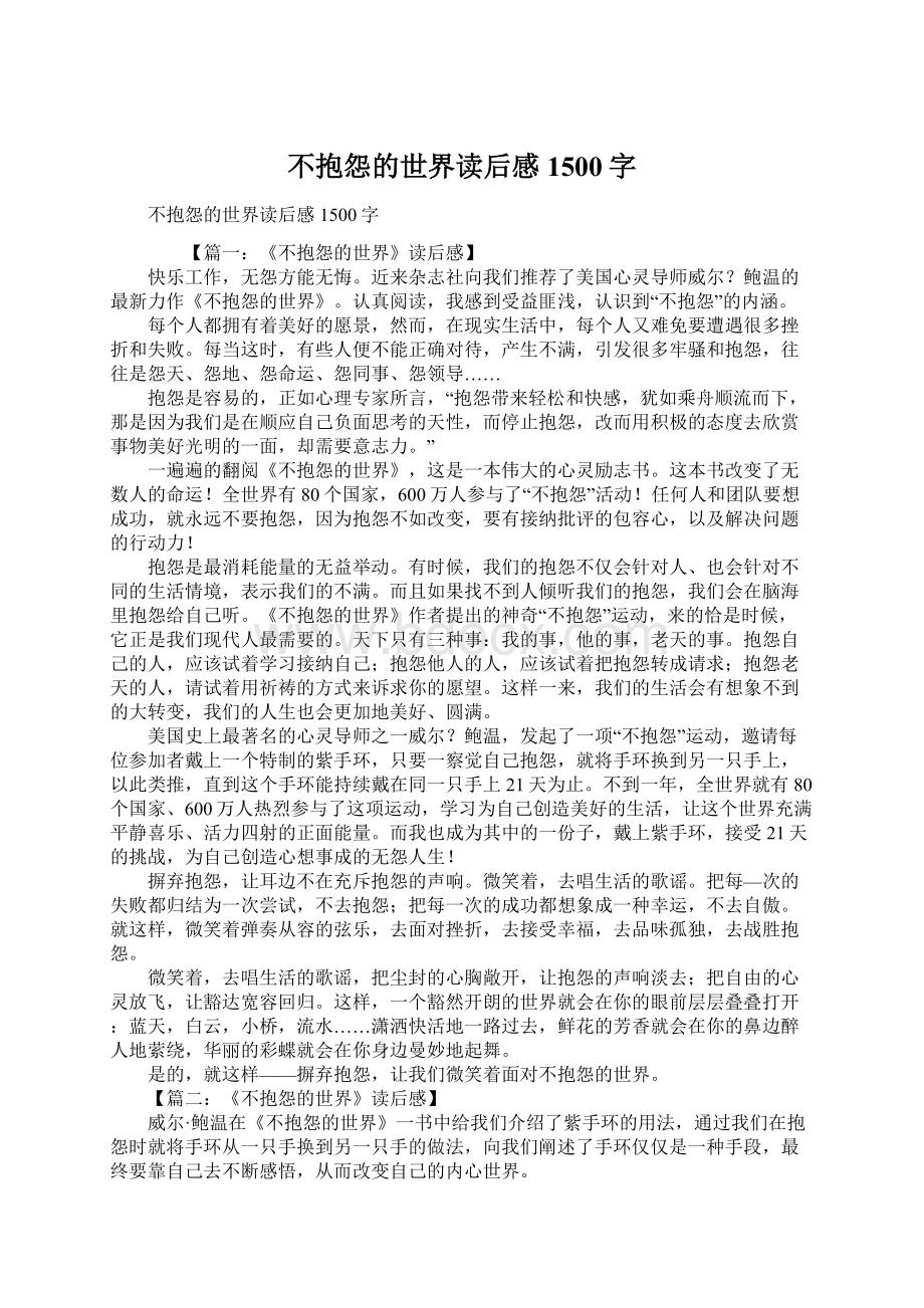 不抱怨的世界读后感1500字Word文件下载.docx