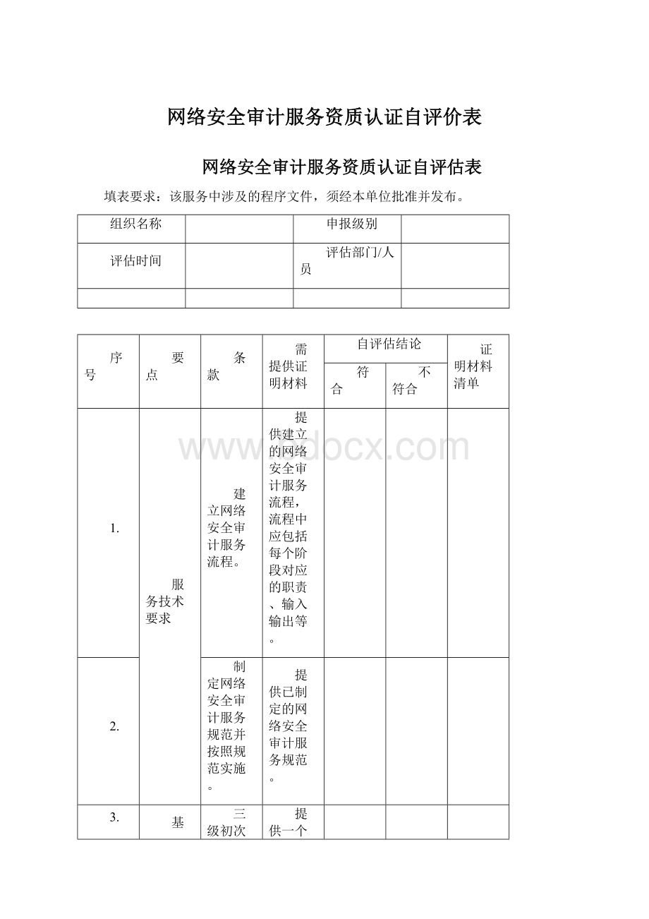 网络安全审计服务资质认证自评价表Word格式文档下载.docx_第1页