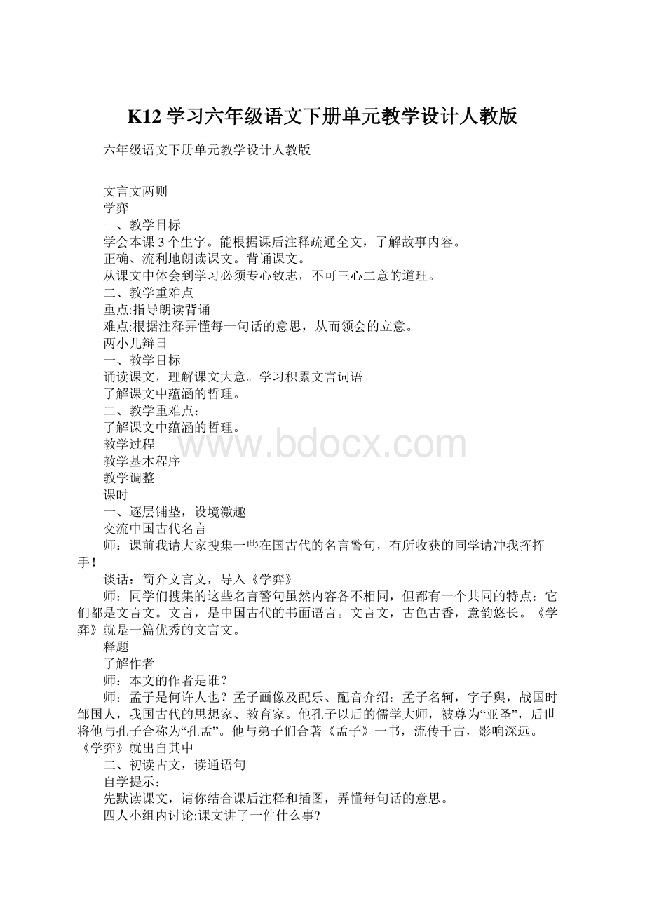 K12学习六年级语文下册单元教学设计人教版.docx_第1页